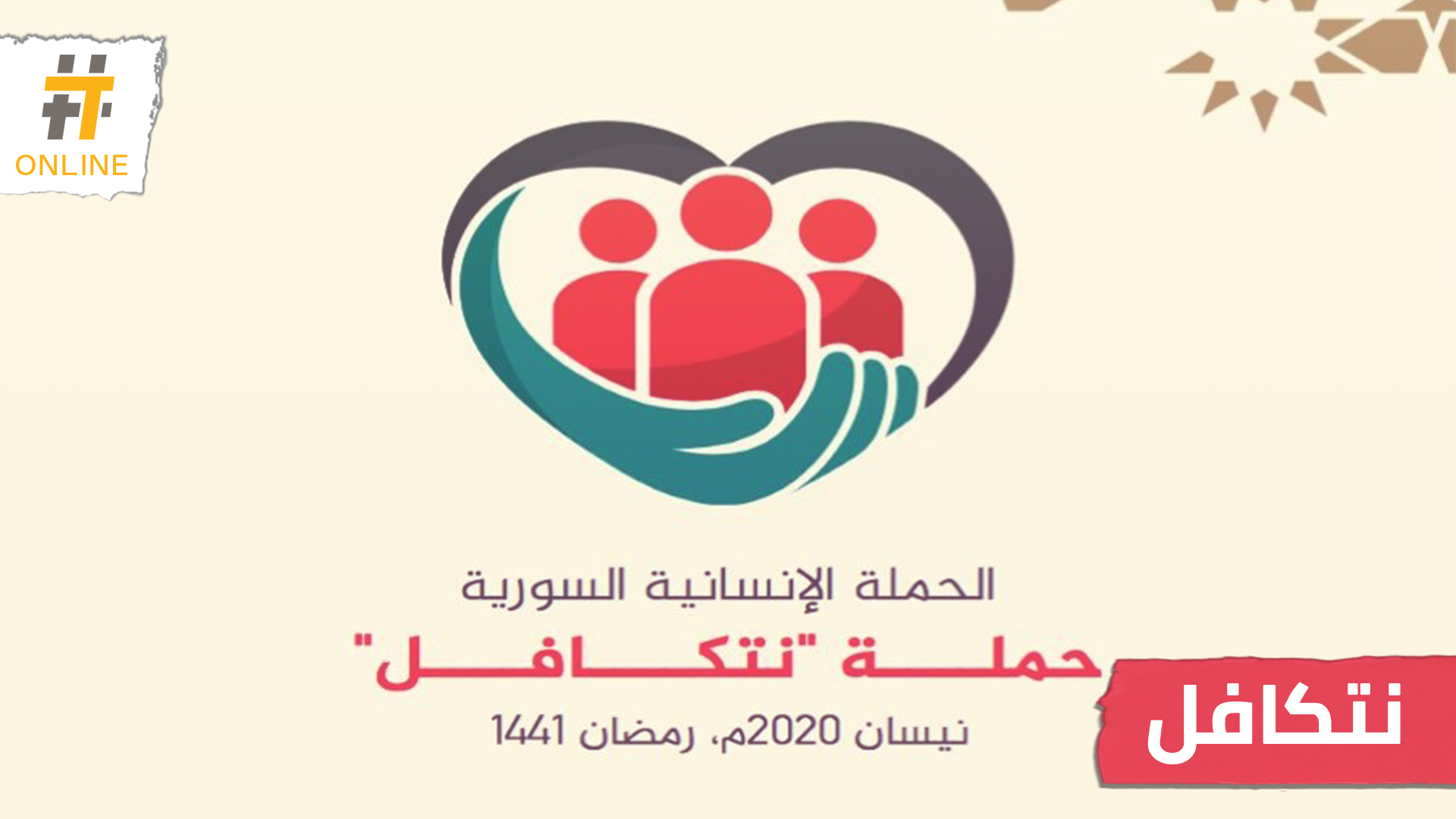 مؤسسات سوريّة تطلق حملة “نتكافل” لتلبية احتياجات الأسر في ظل جائحة كورونا