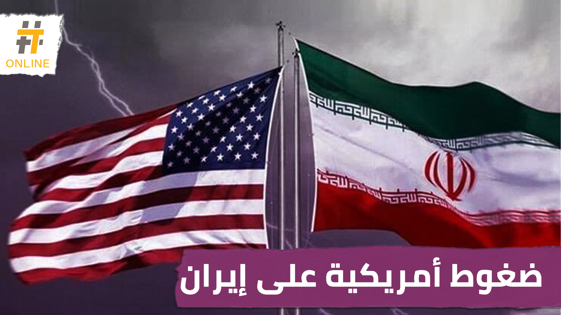 الخارجية الأمريكية تجدد مطالبتها بخروج إيران من كل سوريا