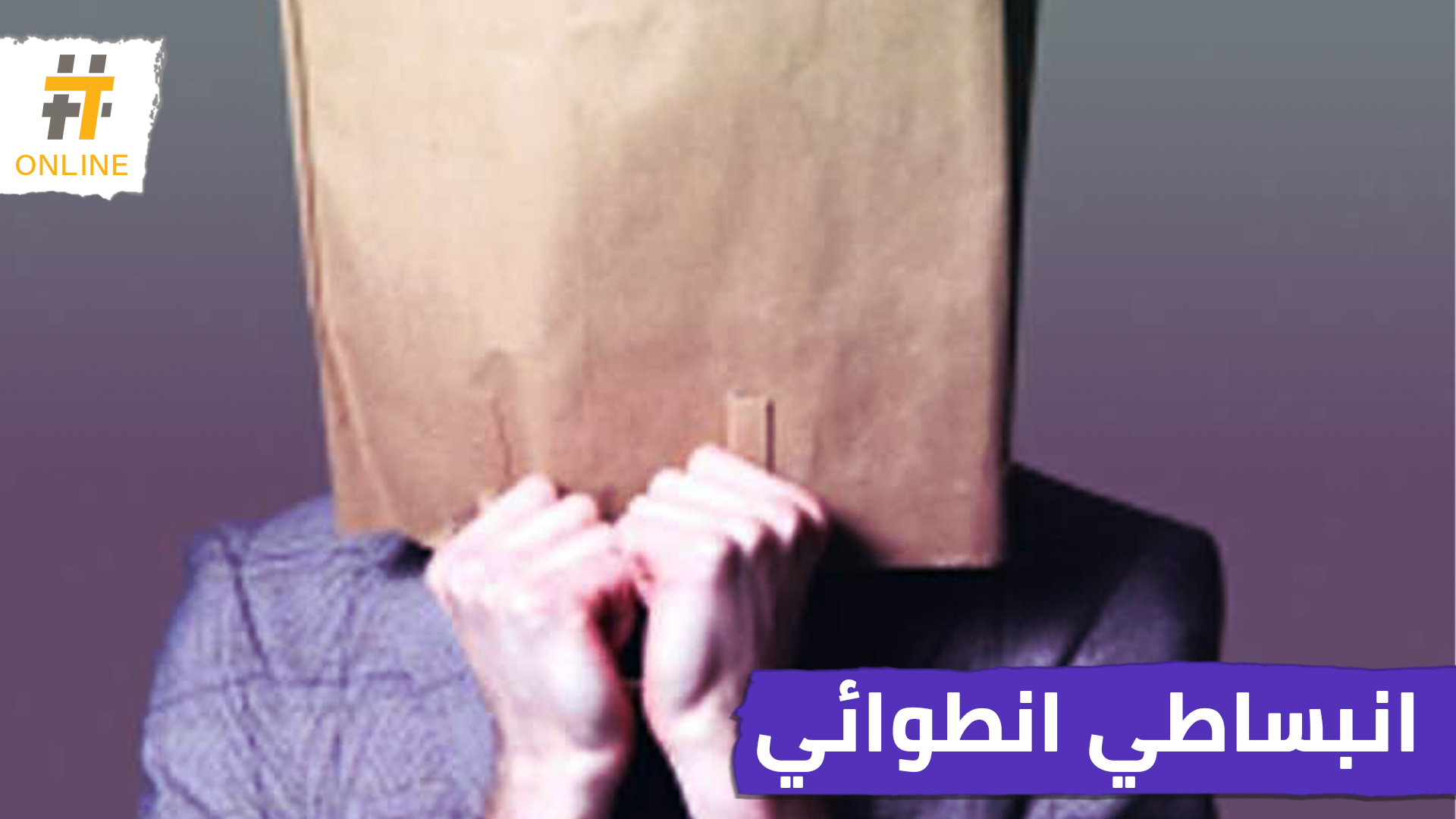 تعرف على طبيعة الأشخاص الأكثر انسجاما مع الحجر المنزلي