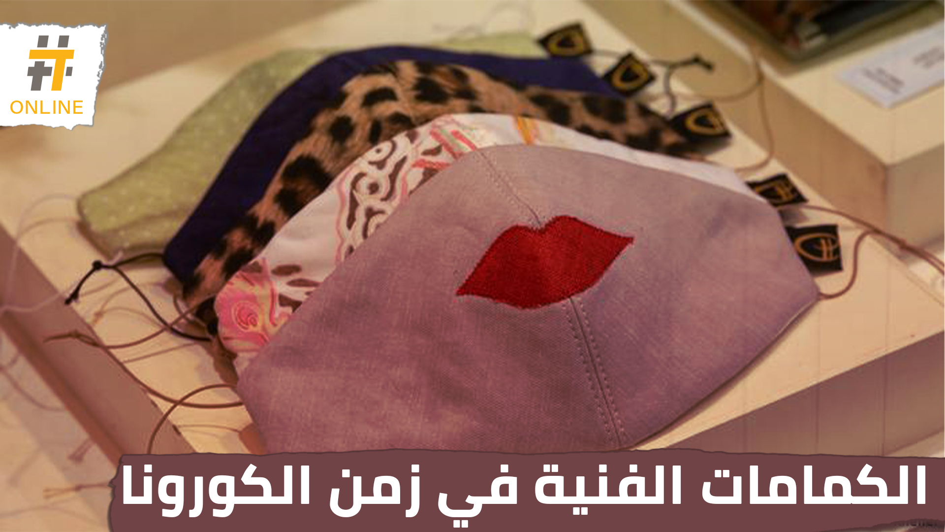 الكمامات الطبية تتحول إلى تحفة فنية في زمن كورونا