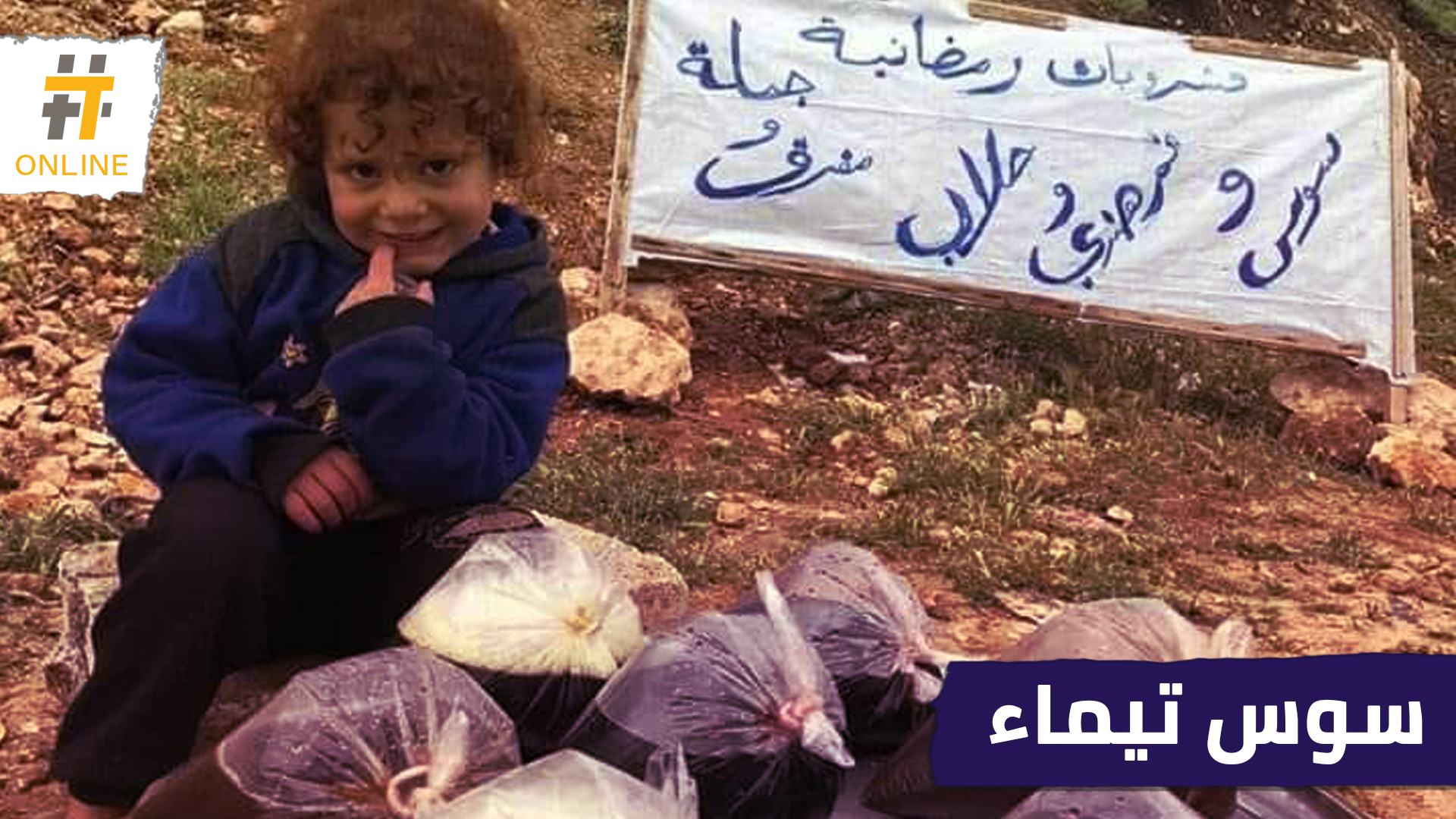 تيماء.. أصغر بائعة عرقسوس في سوريا