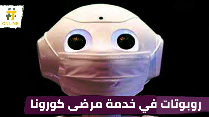 في اليابان.. روبوت يستقبل مرضى كورونا في فندق لتقديم الدعم والتشجيع