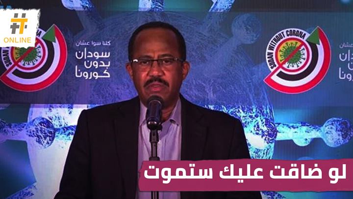 تصريحات مثيرة لوزير الصحة السوداني بشأن فيروس كورونا