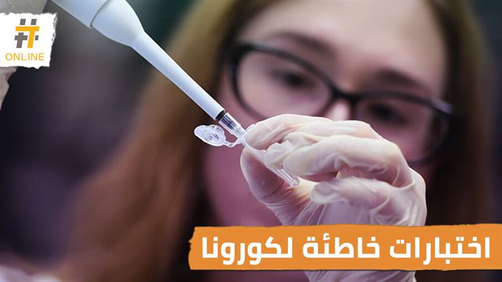 دراسات: ثلث نتائج اختبارات الإصابة بكورونا قد تكون خاطئة
