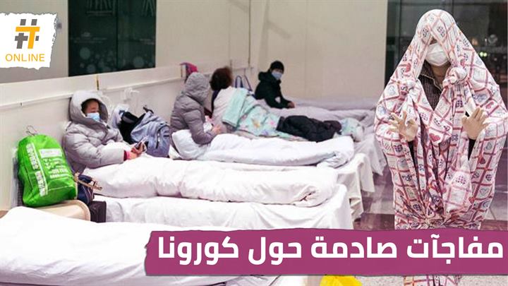 مفاجآت صادمة وأعراض جديدة تظهر على مصابي كورونا