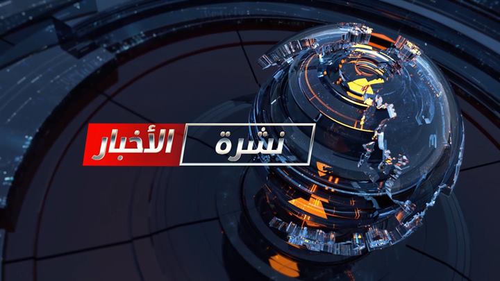 نشرة المنتصف 28 05 2020 Mid-Day Newscast