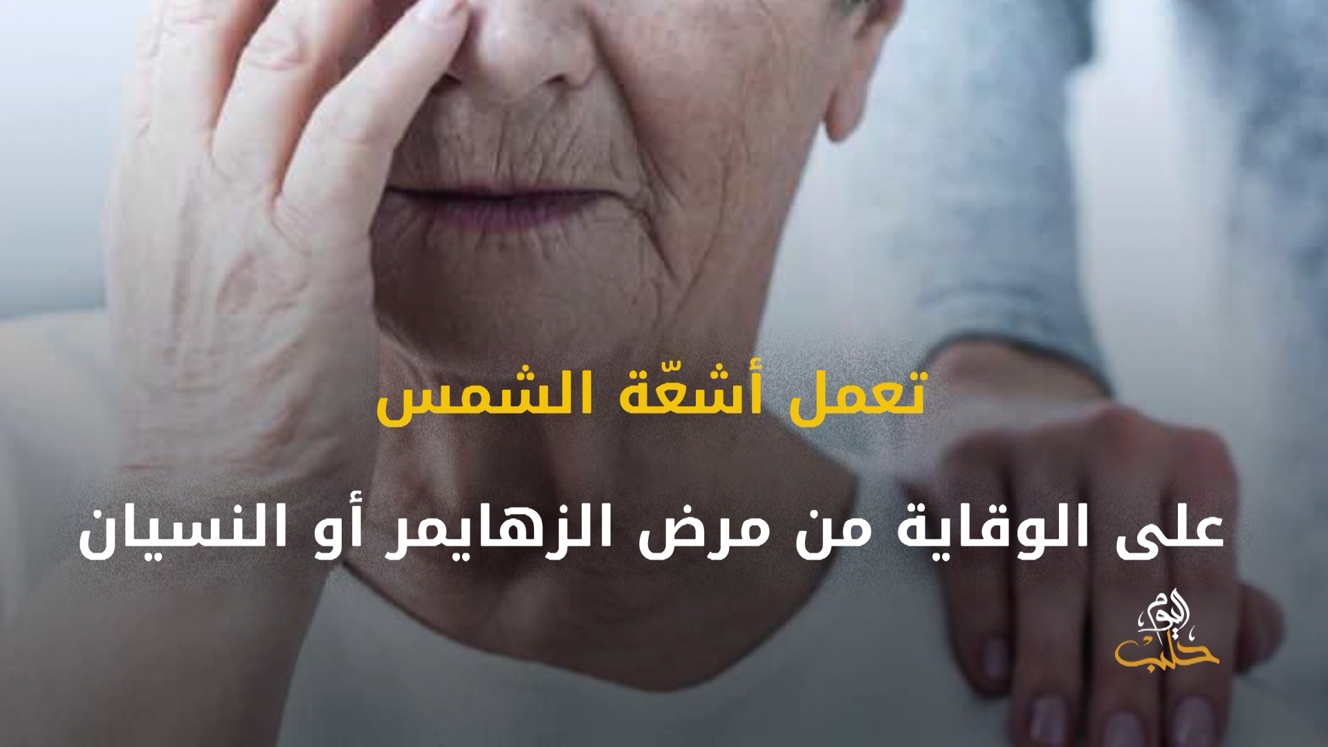 شببلك 66 – أضرار عدم التعرض لأشعة الشمس