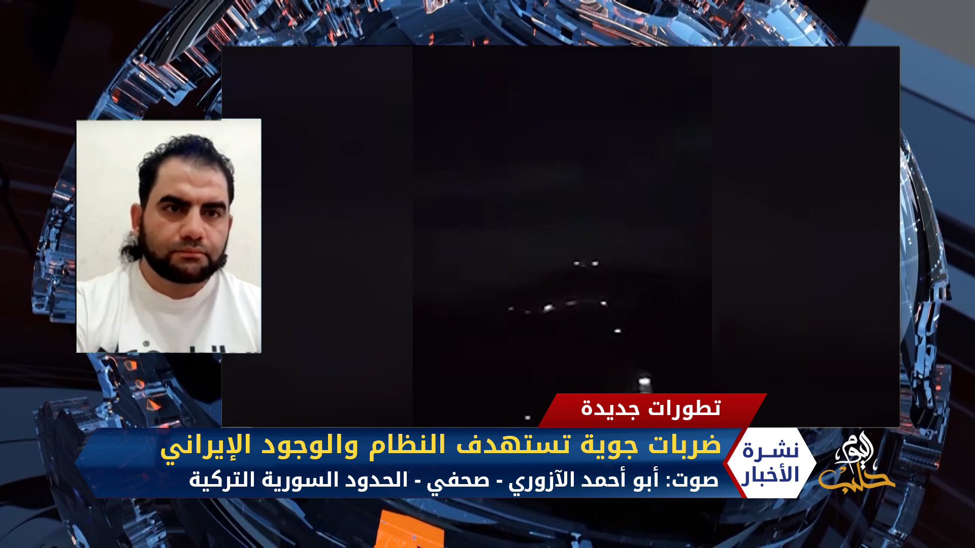 مداخلة أبو أحمد الآزوري – ضربات جوية مترامية الأطراف تستهدف النظام والوجود الإيراني