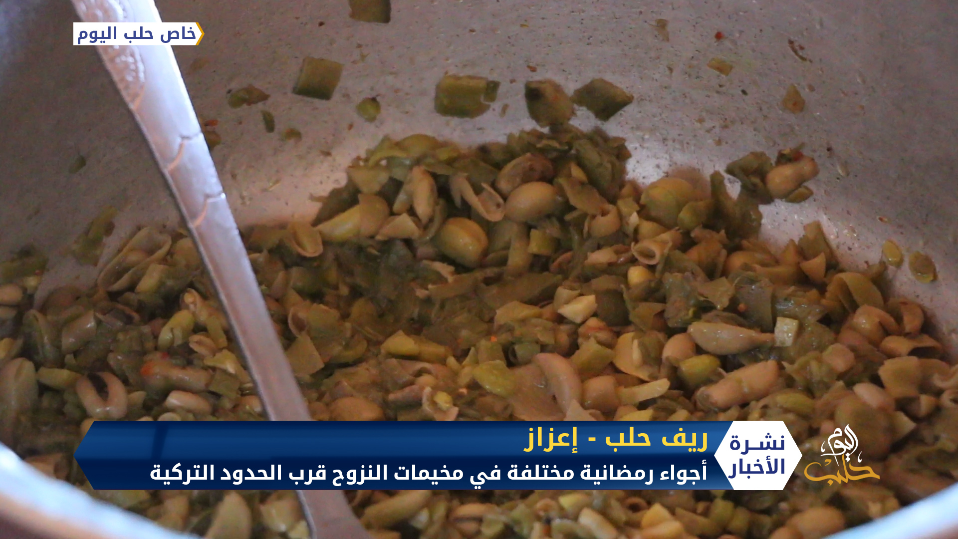 أجواء رمضانية مختلفة في مخيمات النزوح قرب الحدود التركية