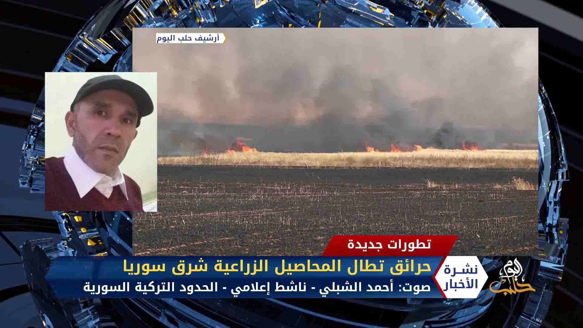 مداخلة أحمد الشبلي – حرائق تطال المحاصيل الزراعية شرق سوريا
