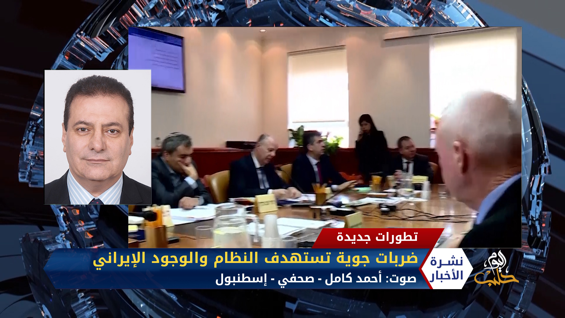 مداخلة أحمد كامل – ضربات جوية مترامية الأطراف تستهدف النظام والوجود الإيراني