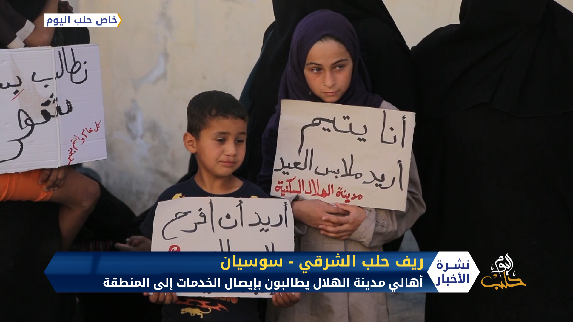 أهالي مدينة الهلال شرق حلب يطالبون بإيصال الخدمات بكافة أشكالها إلى المنطقة