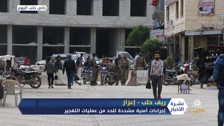 إجراءات أمنية مشددة في مدينة إعزاز شمال حلب للحد من عمليات التفجير