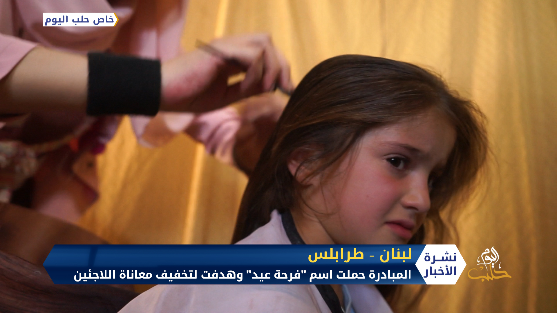 حملة لحلاقة شعر 1000 طفل في مخيمات بالشمال السوري احتفالاً بقدوم عيد الفطر