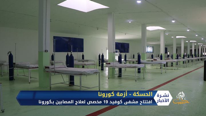 افتتاح أول مشفى مخصص لمرضى كورونا في شمالي شرقي سوريا