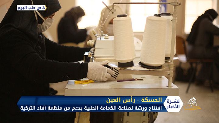 افتتاح معمل لصناعة الكمامات الطبية في رأس العين بمحافظة الحسكة