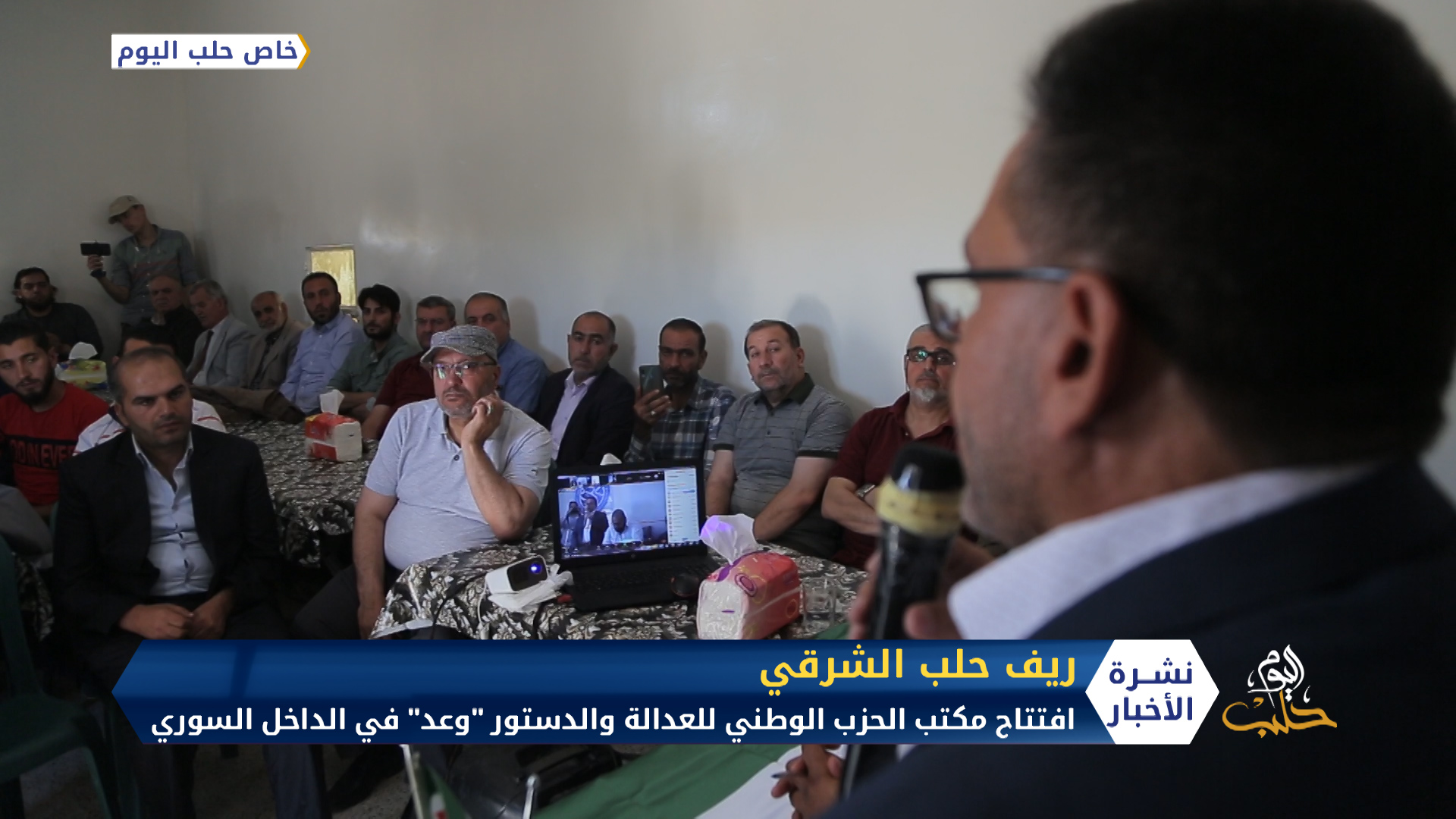 افتتاح مكتب الحزب الوطني للعدالة والدستور وعد في الداخل السوري