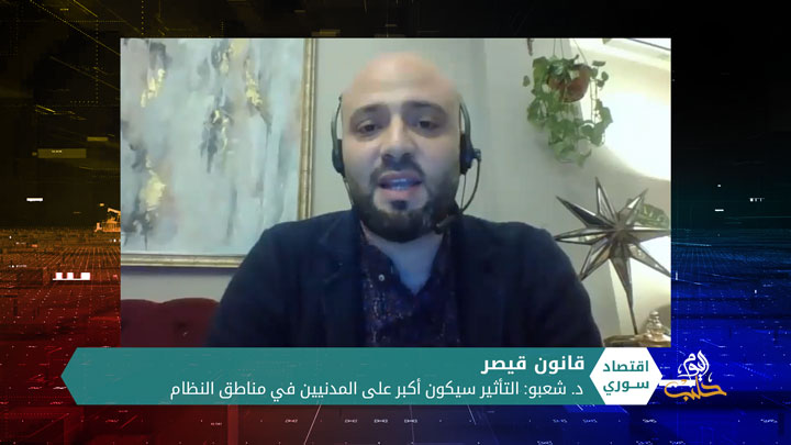 اقتصاد سوري – قانون قيصر.. مَن المتضرر.. الشعب أم النظام؟