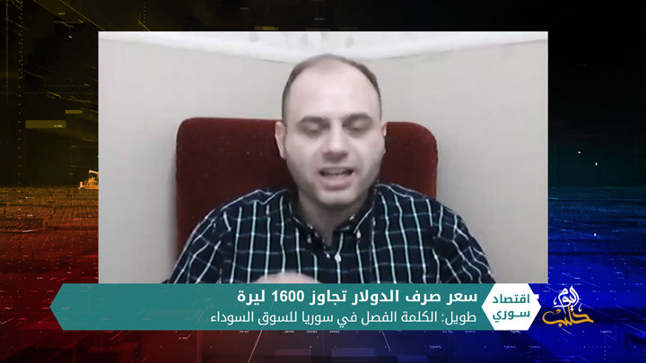 اقتصاد سوري – سعر صرف الدولار يتجاوز 1600 ليرة.. هل سيستمر الانهيار؟