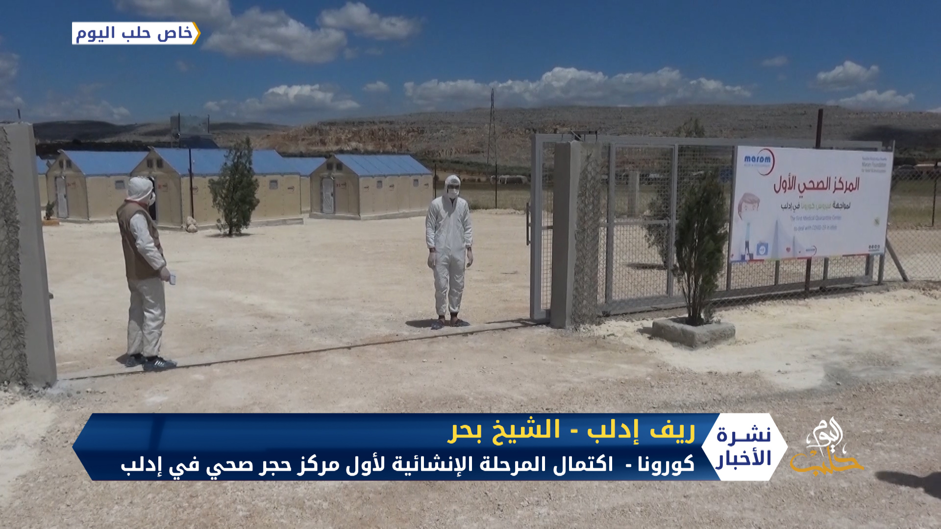 اكتمال المرحلة الإنشائية لأول مركز حجر صحي في إدلب