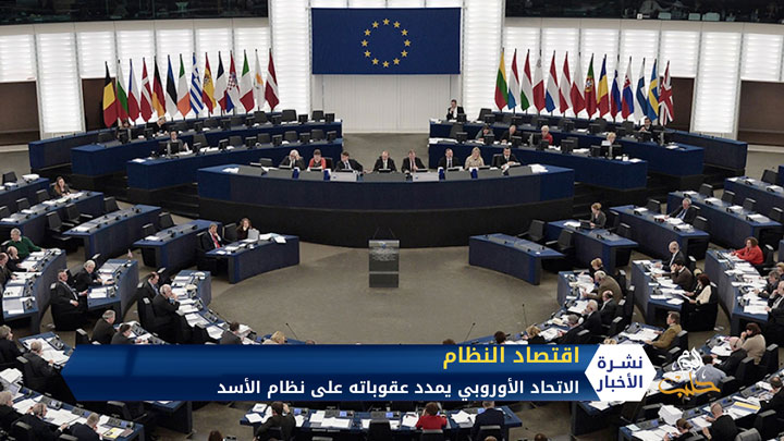 الاتحاد الأوروبي يمدد عقوباته على نظام الأسد
