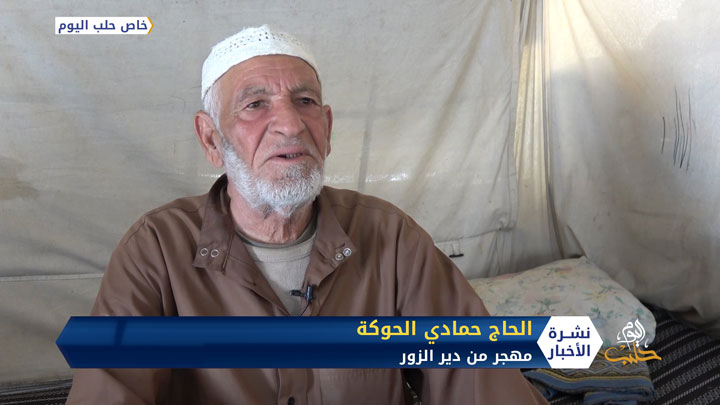 الحاج حمادي الحوكة مهجر من دير الزور وأب لـ 28 شخصاً فرقتهم الحرب وجمعتهم مواقع التواصل