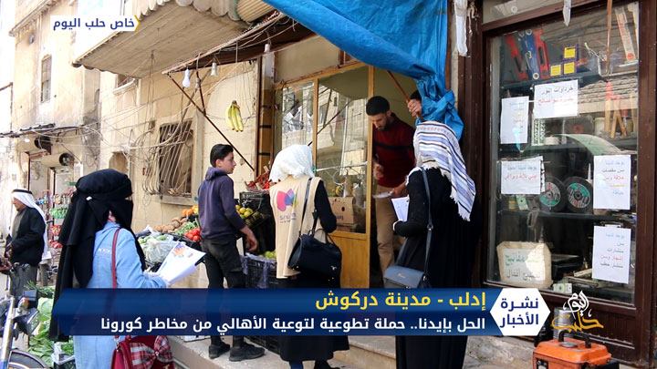 الحل بإيدنا.. حملة تطوعية لتوعية السكان بمخاطر كورونا في ريف إدلب