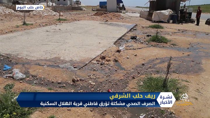 الصرف الصحي مشكلة تؤرق قاطني قرية الهلال السكنية بريف حلب الشرقي