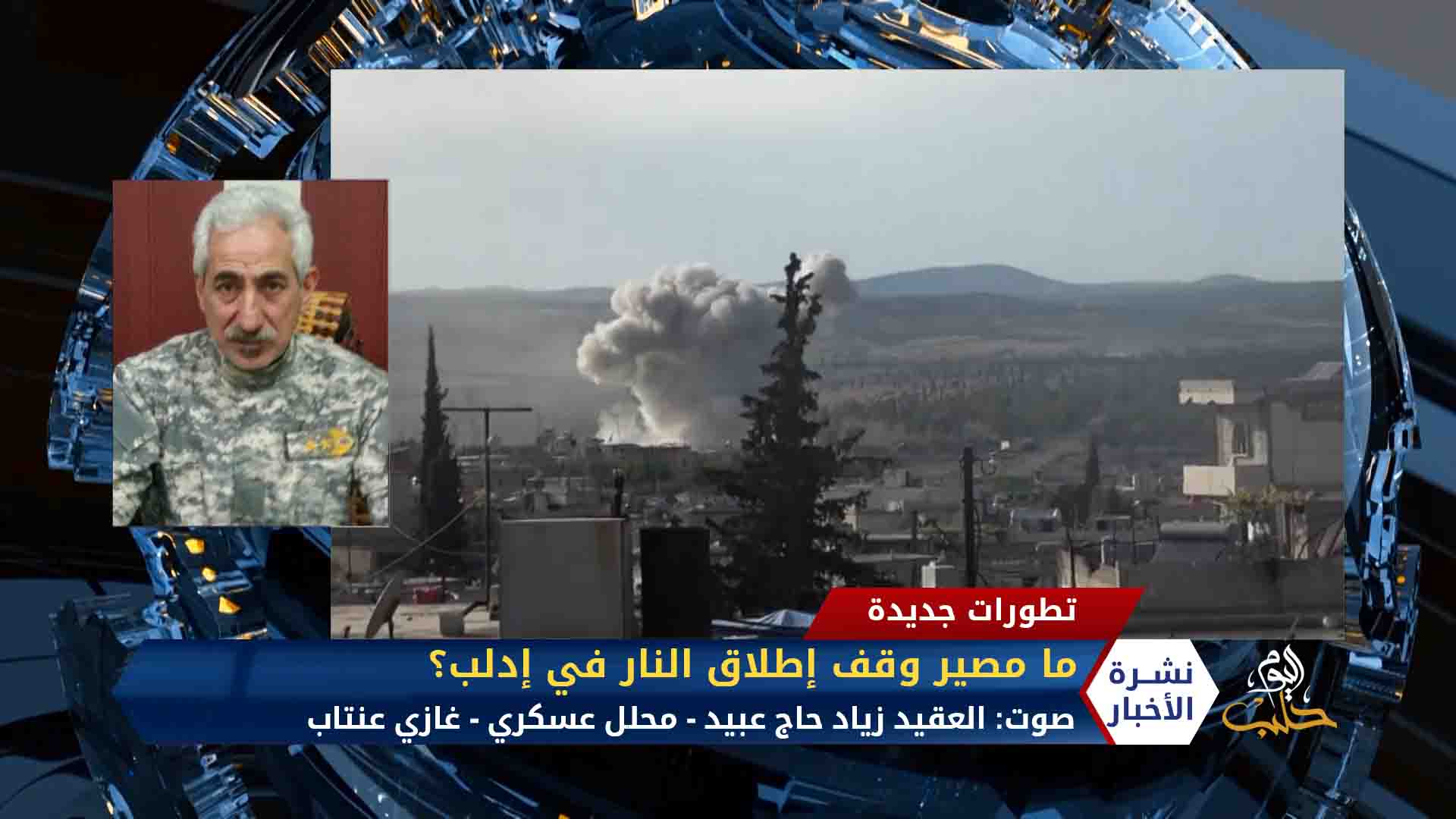 العقيد زياد حاج عبيد – مصير اتفاق وقف إطلاق النار في إدلب