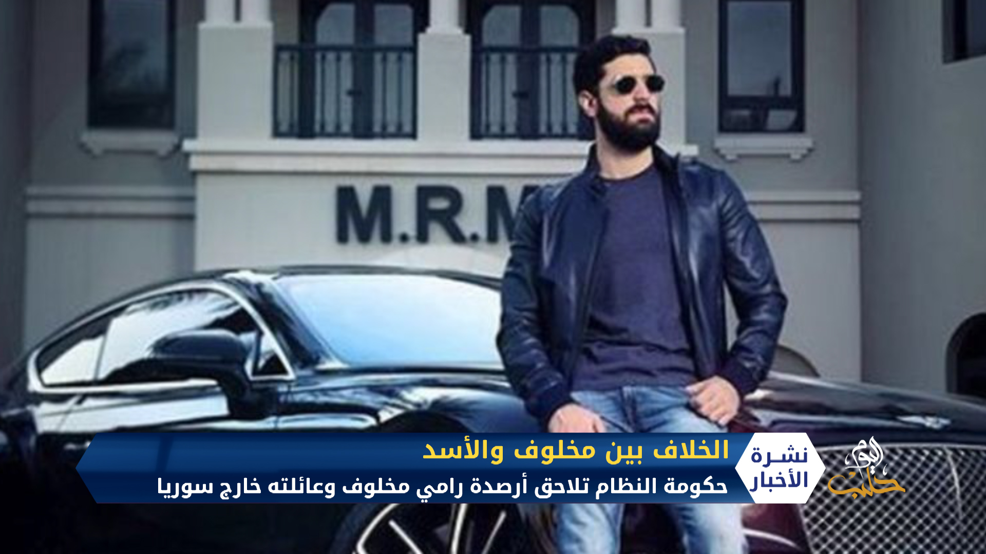 النظام يضيق الخناق على رامي مخلوف