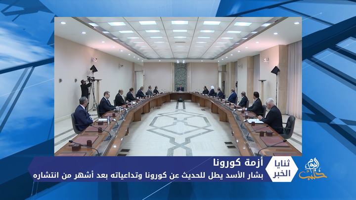بشار الأسد يأتي متأخراً للحديث عن كورونا وتداعياته ويغفل الحديث عن مخلوف والفساد
