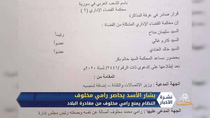 بشار الأسد يحاصر رامي مخلوف بإجرائين جديدين