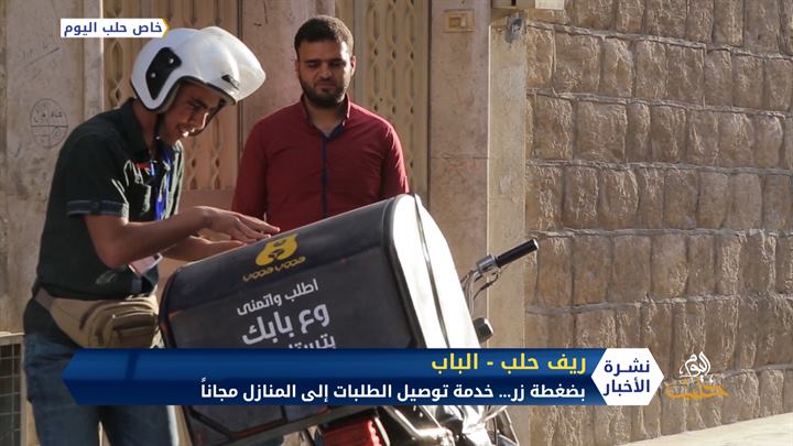 بضغطة زر… خدمة توصيل الطلبات إلى المنازل مجاناً في مدينة الباب شرق حلب