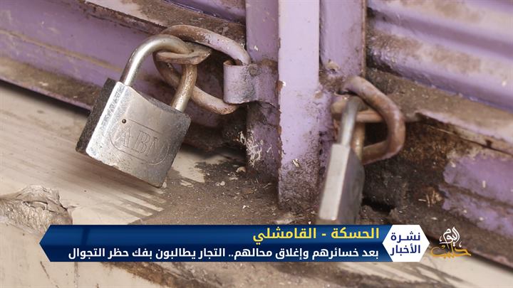 بعد خسائرهم وإغلاق محالهم.. تجار القامشلي يطالبون بفك حظر التجوال