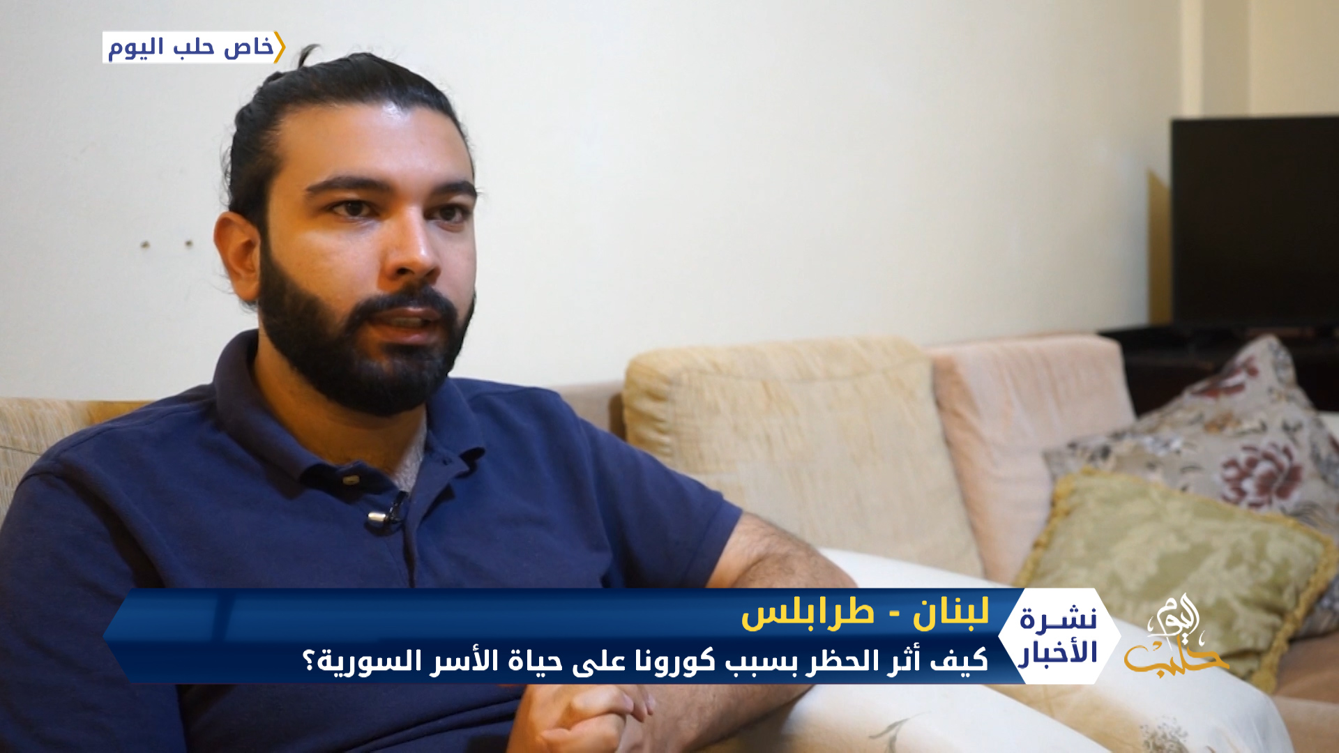 بمناسبة اليوم العالمي للأسرة.. شاهد كيف أثر الحظر الصحي بسبب كورونا على العوائل السورية في لبنان