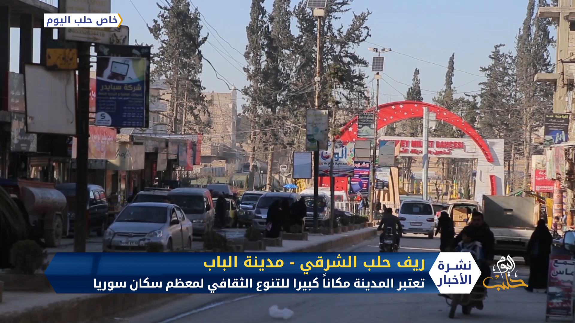 بمناسبة اليوم العالمي للتنوع الثقافي.. شاهد الثقافات المتنوعة في مدينة الباب إثر موجات التهجير التي استقرت في المدينة