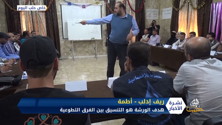 بهدف رفع مستوى التنسيق فيما بينها.. ورشة حوارية وتدريبية للفرق التطوعية في الشمال السوري