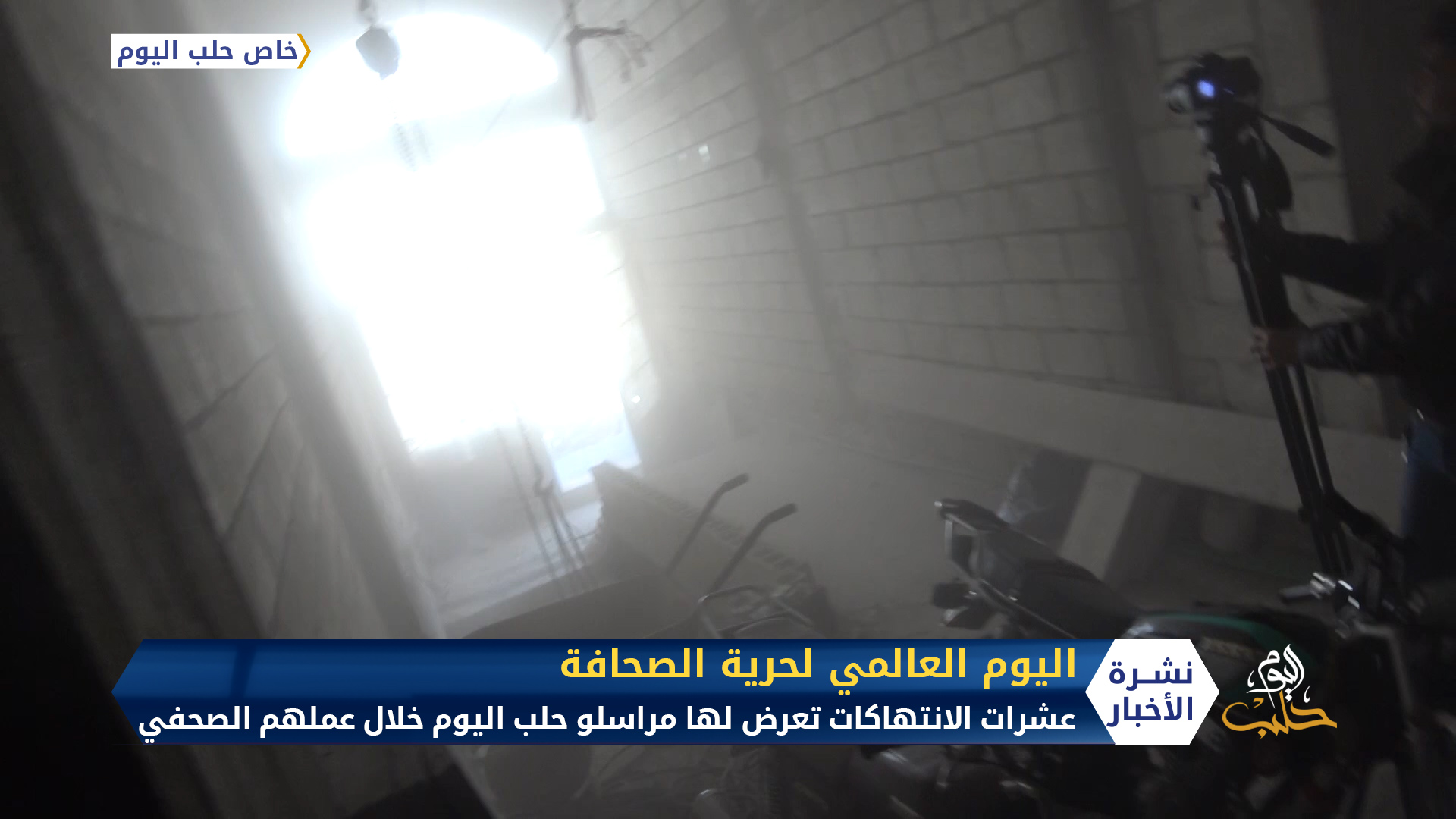 بين الاغتيال والتهديد والخطف.. شاهد أبرز الانتهاكات التي تعرض لها مراسلو حلب اليوم خلال عملهم الصحفي