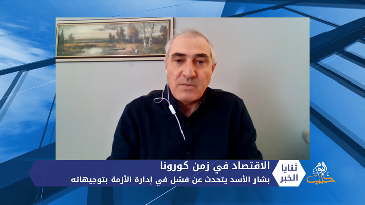 ثنايا الخبر: بشار الأسد يتحدث عن إدارته لأزمة كورونا.. وفشلها اقتصادياً
