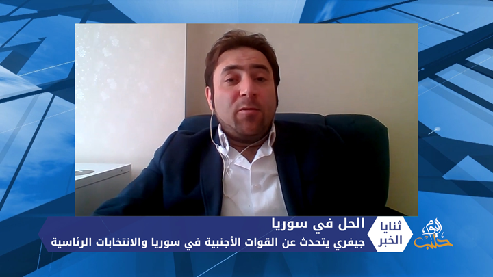 ثنايا الخبر: جيفري يتحدث عن القوات الأجنبية في سوريا والانتخابات الرئاسية