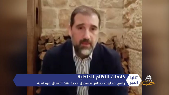 ثنايا الخبر.. في تسجيل جديد.. رامي مخلوف يشتكي ظلم الأجهزة الأمنية