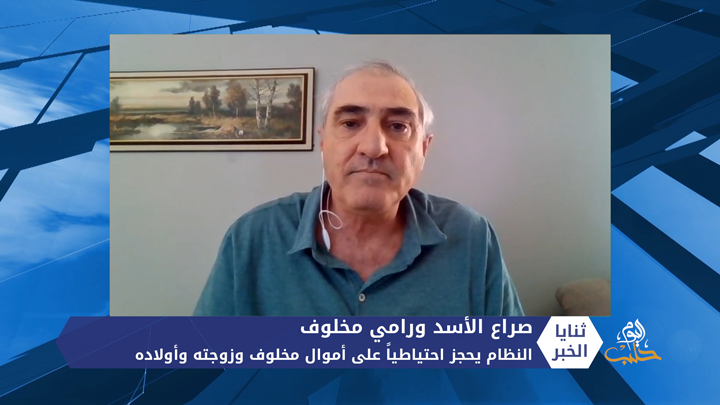 ثنايا الخبر: النظام يحجز احتياطياً على أموال مخلوف وزوجته وأولاده