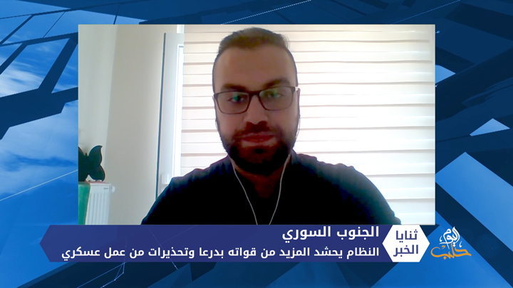 ثنايا الخبر: النظام يحشد المزيد من قواته في درعا وتحذيرات من عمل عسكري