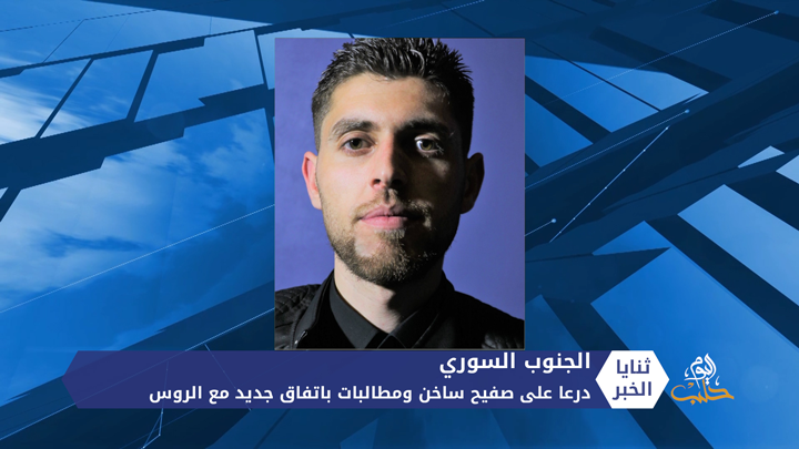 ثنايا الخبر: النظام يستمر في حله الأمني في درعا وتوتر جديد تشهده المنطقة