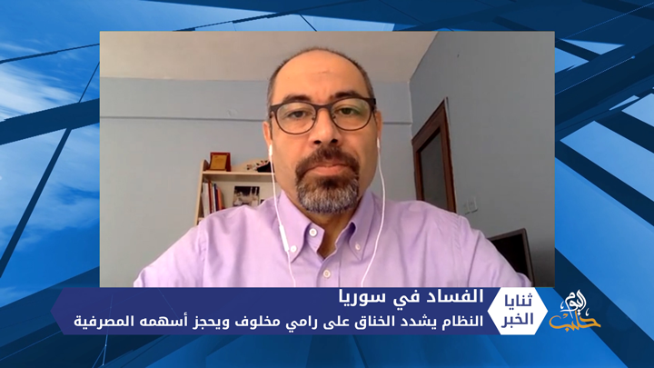 ثنايا الخبر: النظام يشدد الخناق على رامي مخلوف ويحجز على أسهمه المصرفية