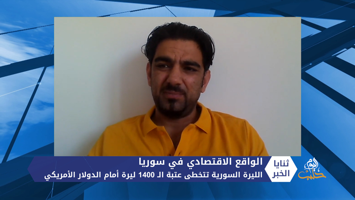 ثنايا الخبر: انهيار جديد لليرة السورية 1400 ليرة للدولار الواحد