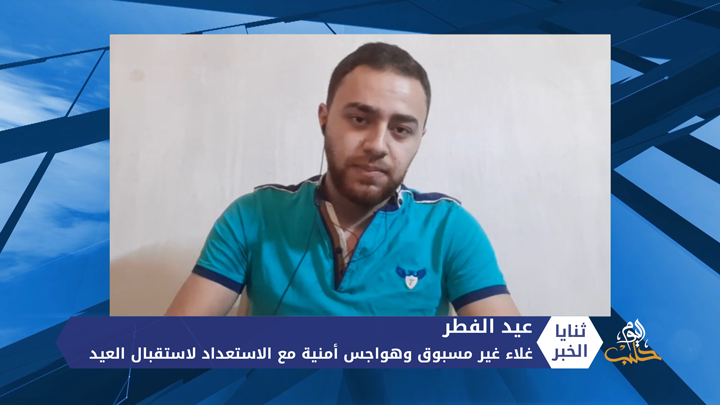 ثنايا الخبر: بين الغلاء والهواجس الأمنية.. عيد الفطر يحل على السوريين