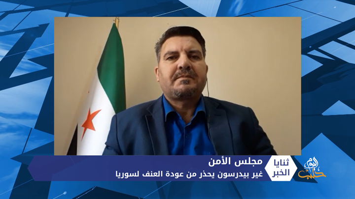 ثنايا الخبر: تحذيرات من عودة العنف لسوريا ومطالبات أمريكية بمراقبة أممية لوقف إطلاق النار