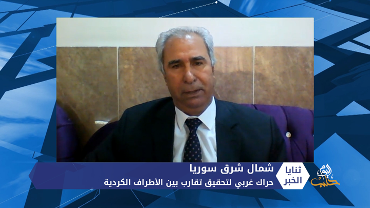 ثنايا الخبر: حراك غربي لتحقيق تقارب بين الأطراف الكردية