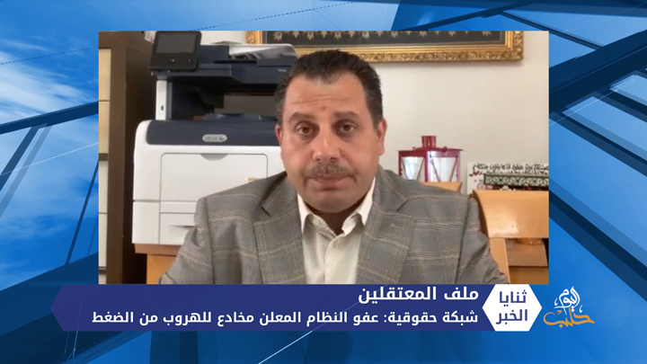 ثنايا الخبر: شبكة حقوقية.. عفو النظام المعلن مخادع للهروب من الضغط